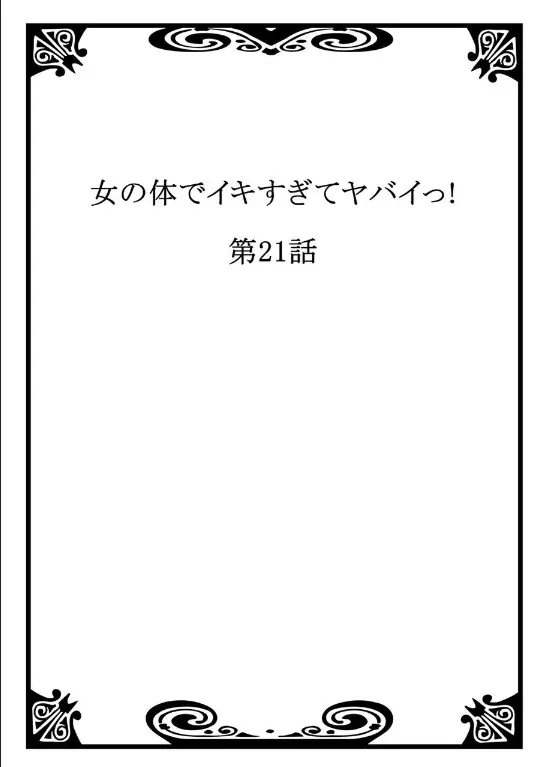 女の体でイキすぎてヤバイっ! 8 2ページ