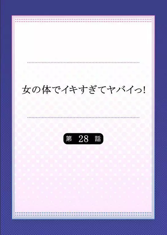 女の体でイキすぎてヤバイっ! 10 24ページ