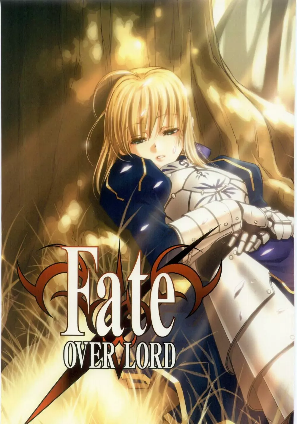 Fate/Over lord 1ページ