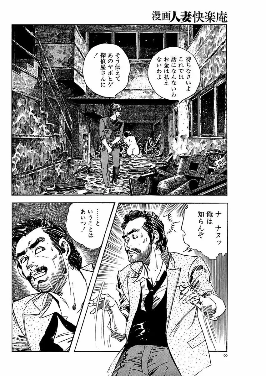 漫画人妻快楽庵 Vol.11 66ページ