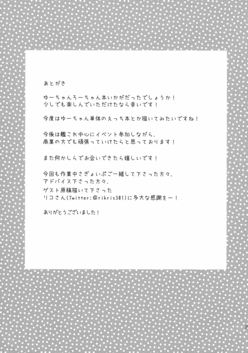 ろーちゃんがゆーにおしえてあげるですって! 26ページ