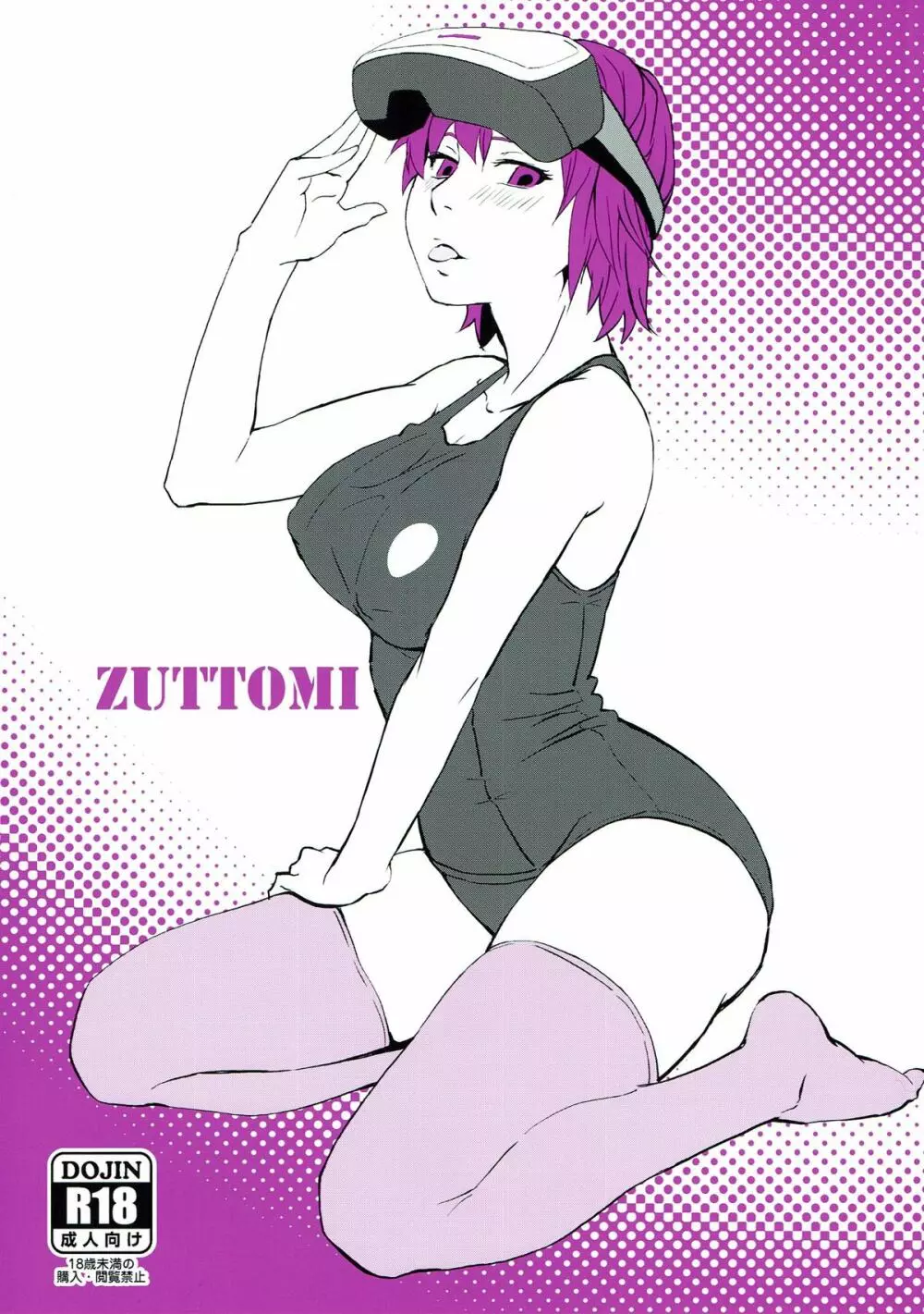 ZUTTOMI 1ページ