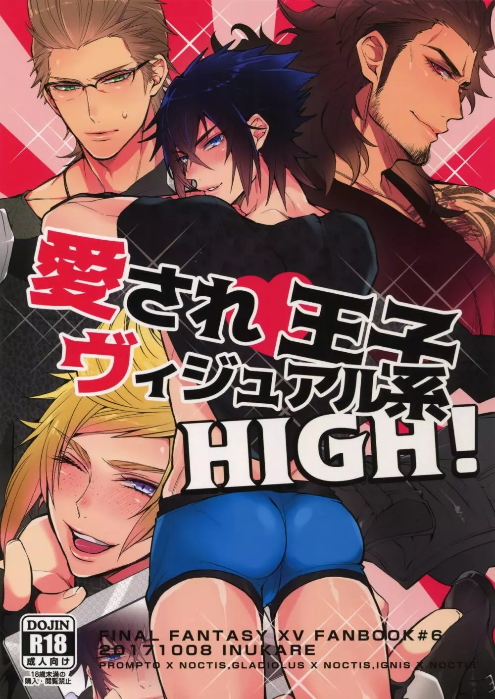 愛され王子ヴィジュアル系HIGH! 1ページ