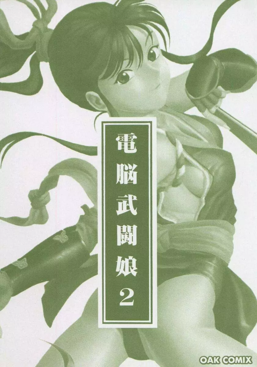 Dennou Butou Musume Vol 2 4ページ