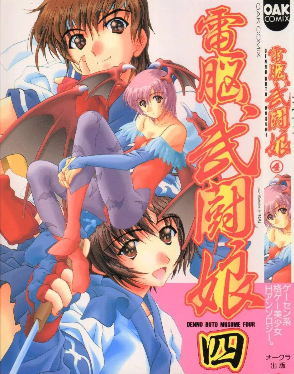 Dennou Butou Musume Vol 4