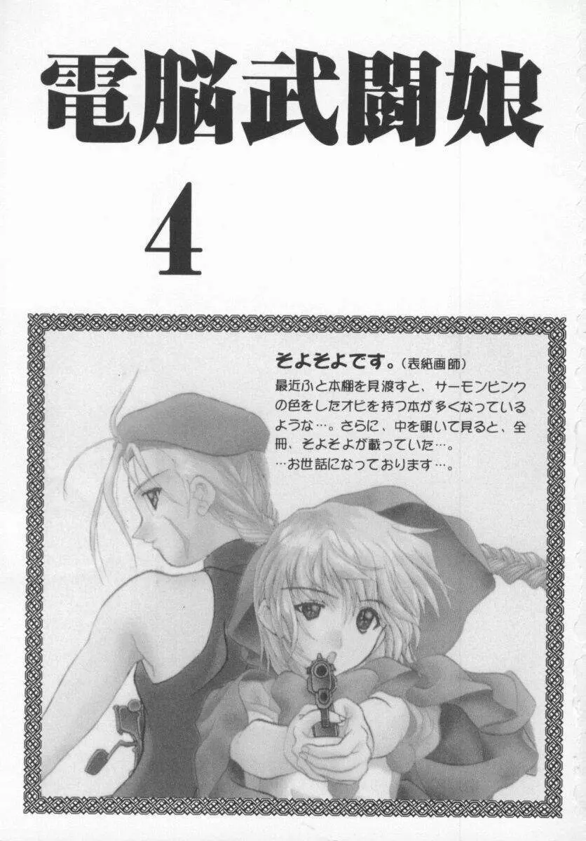Dennou Butou Musume Vol 4 4ページ