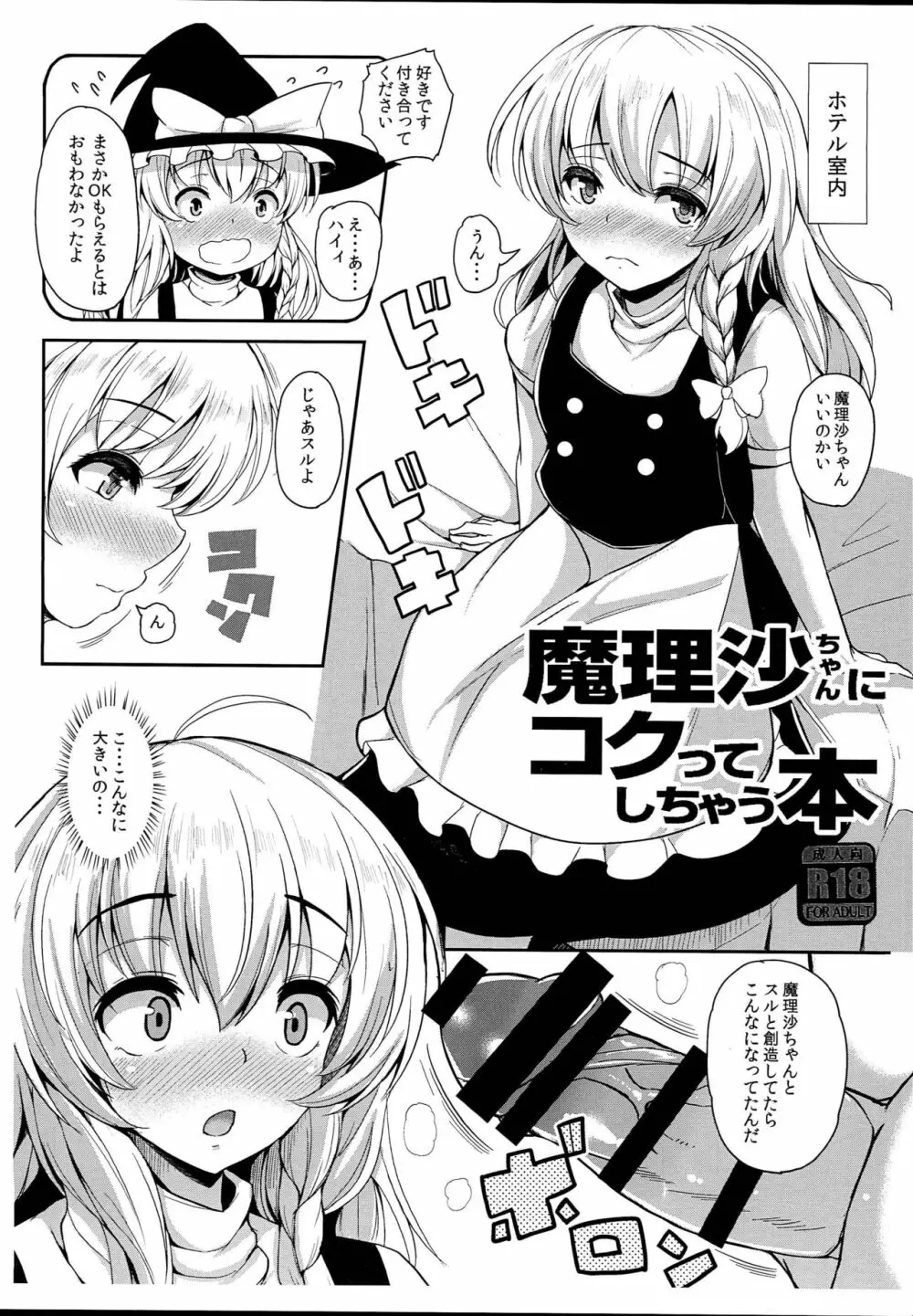 魔理沙ちゃんにコクってしちゃう本 1ページ