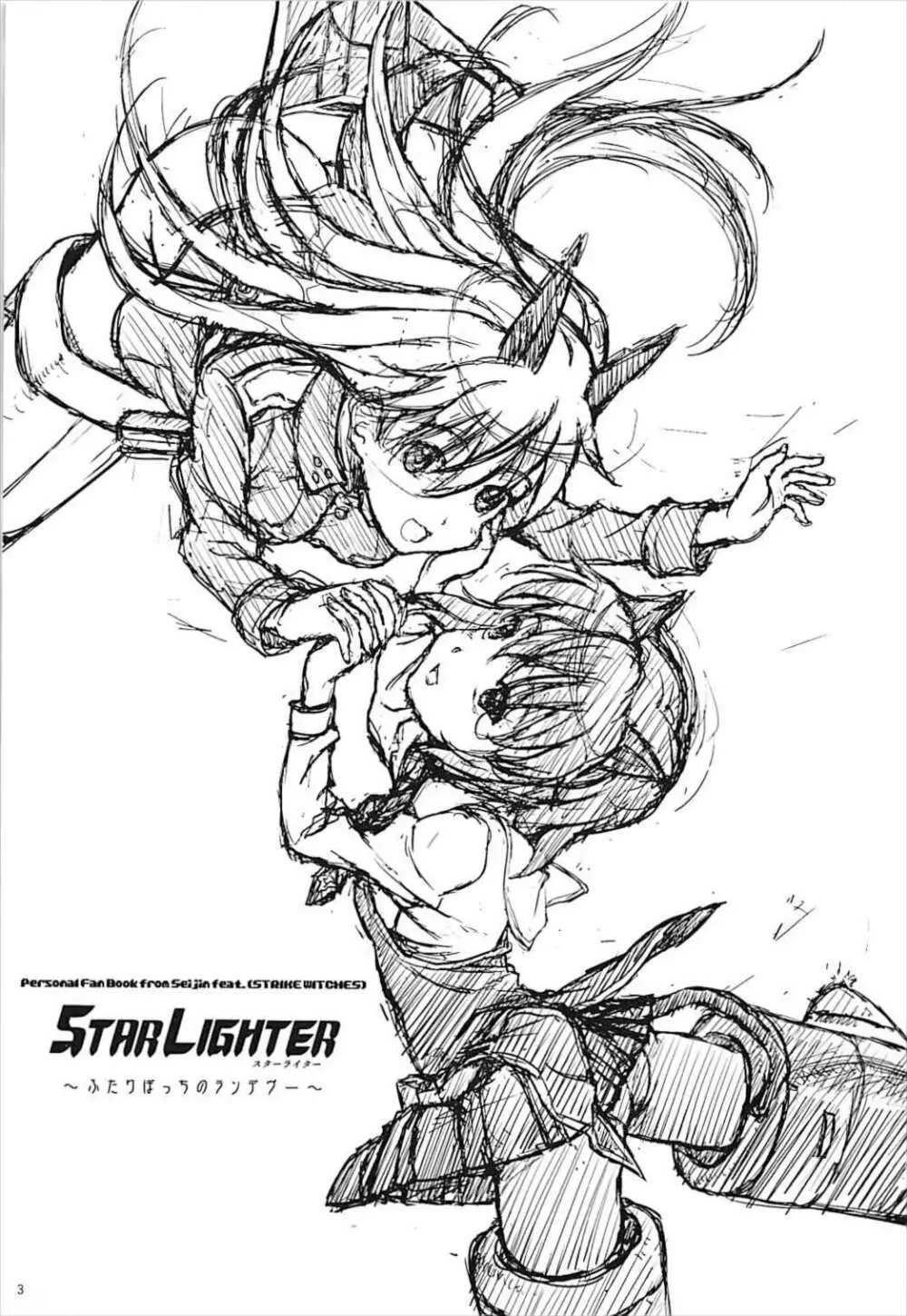 STAR LIGHTER 〜ふたりぼっちのランデヴー〜 2ページ