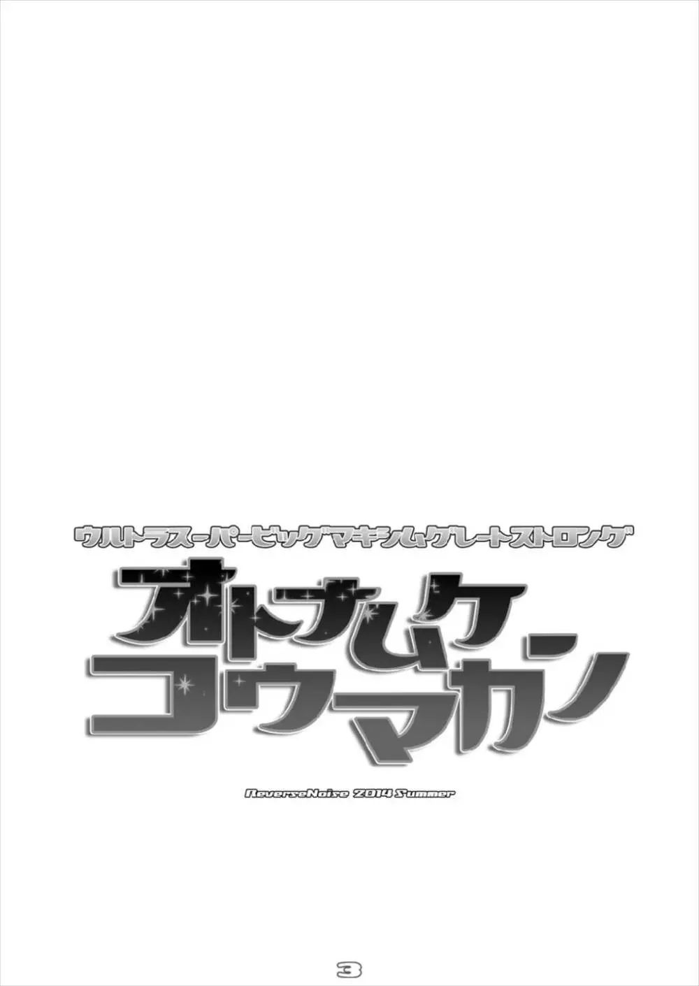 ウルトラスーパービッグマキシムグレートストロングオトナムケコウマカン 総集編 3ページ