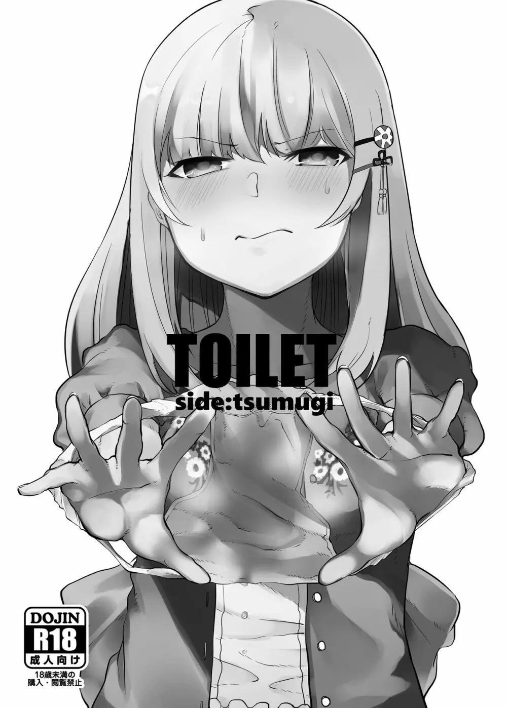 TOILET side:tsumugi 1ページ