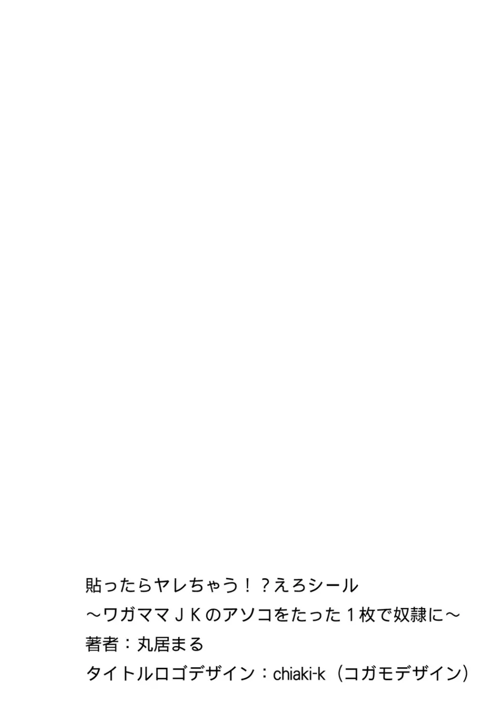 貼ったらヤレちゃう!? えろシール～ワガママJKのアソコをたった1枚で奴隷に～ 1-10 256ページ