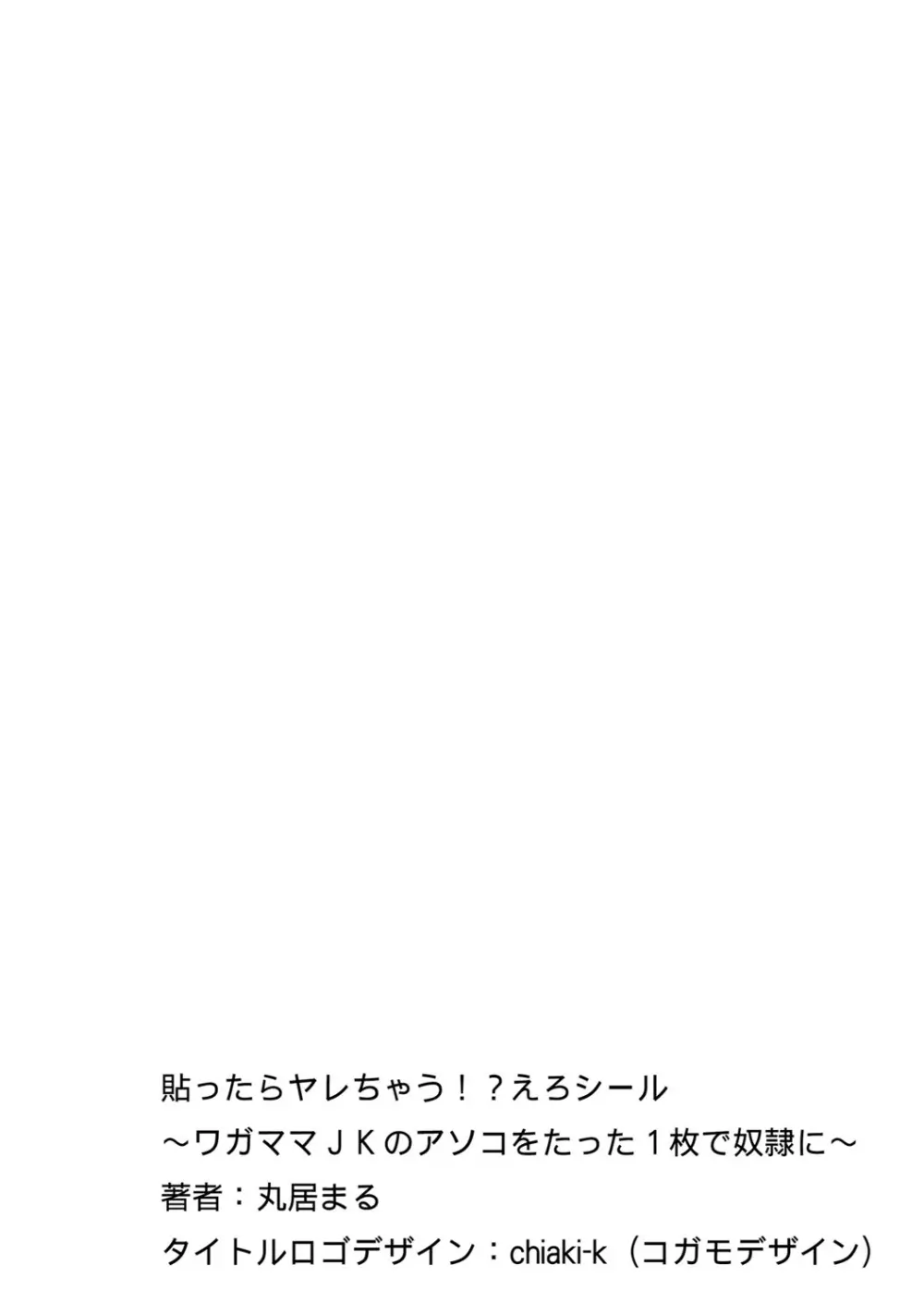 貼ったらヤレちゃう!? えろシール～ワガママJKのアソコをたった1枚で奴隷に～ 1-10 84ページ