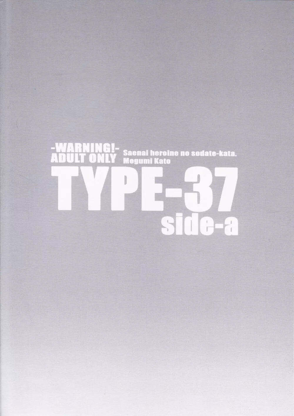 (ぷにケット35) [TYPE-57 (ふらんべる)] TYPE-37 side-a (冴えない彼女の育てかた) 22ページ