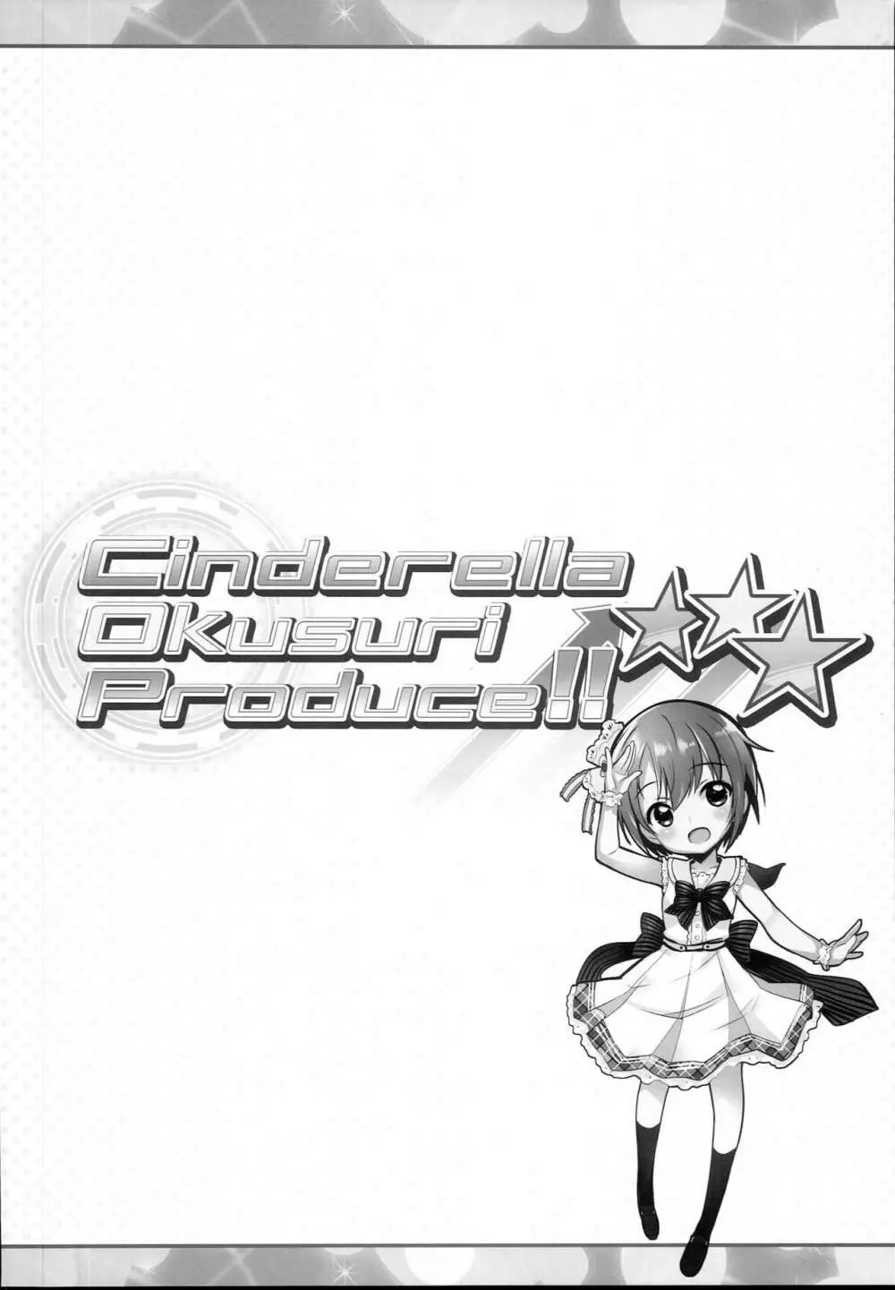 Cinderella Okusuri Produce!!★★★ 4ページ