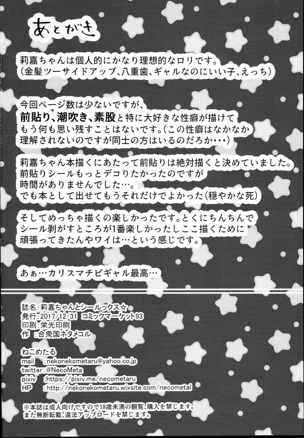莉嘉ちゃんとシールックス☆ 18ページ