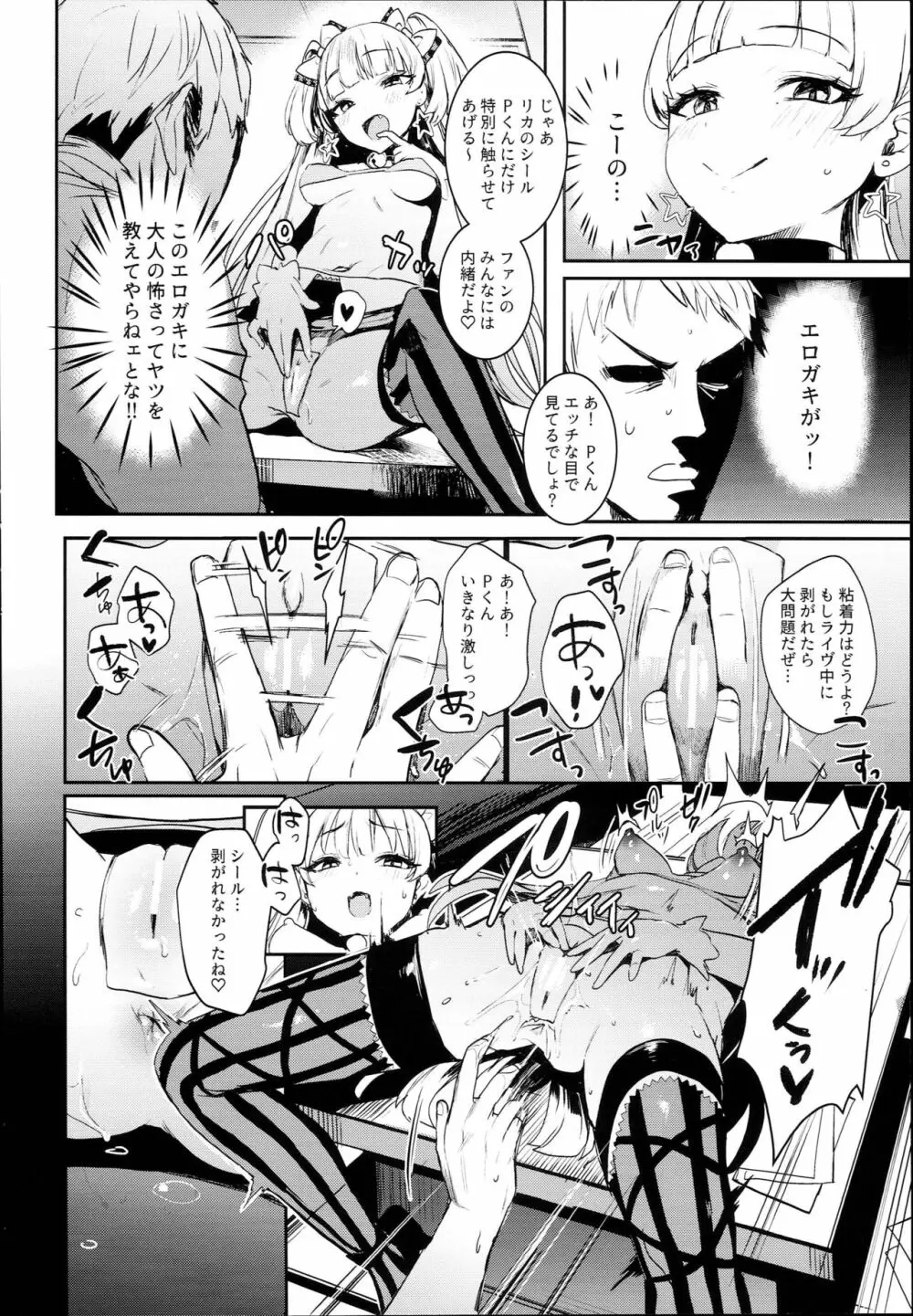 莉嘉ちゃんとシールックス☆ 8ページ