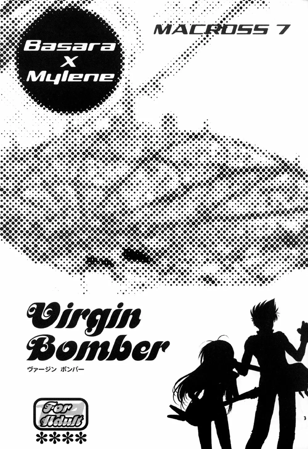 Virgin Bomber 3ページ