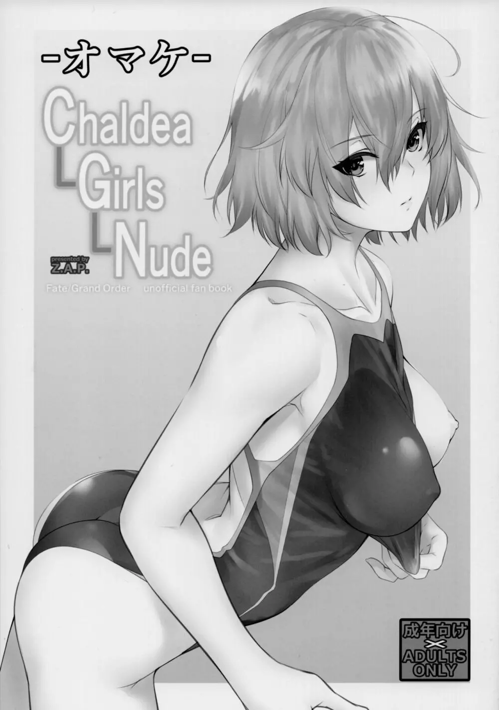 Chaldea Girls Nude + omake 32ページ