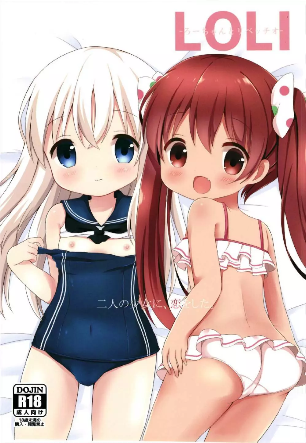 LOLI -ろーちゃんとリベッチオ-