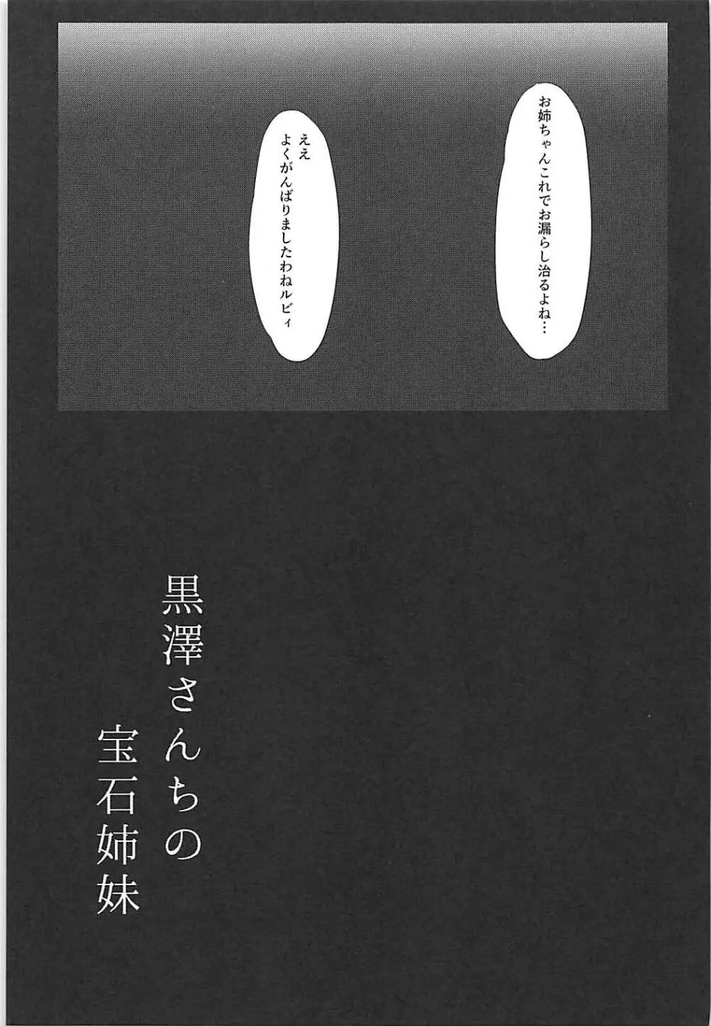 黒澤さんちの宝石姉妹 24ページ