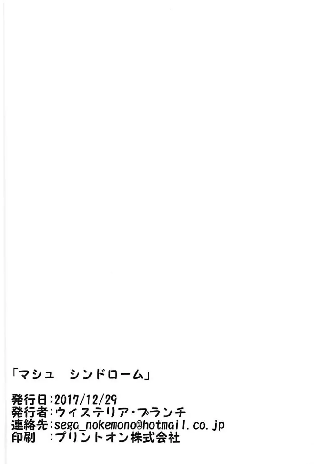 マシュ シンドローム 13ページ