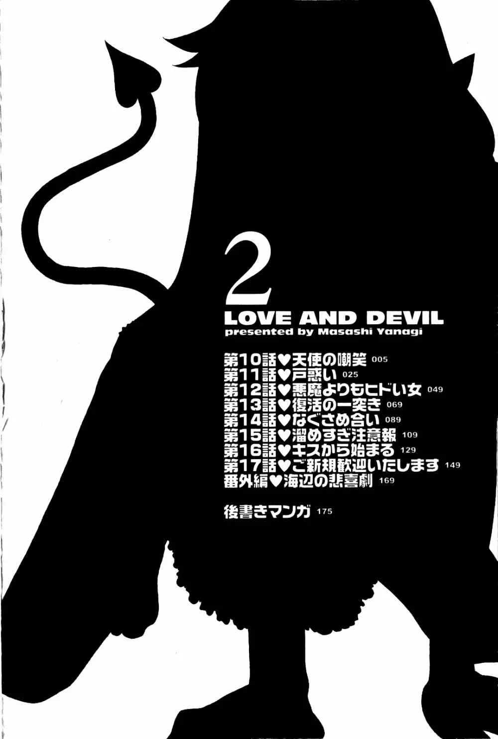 恋愛悪魔 2 7ページ
