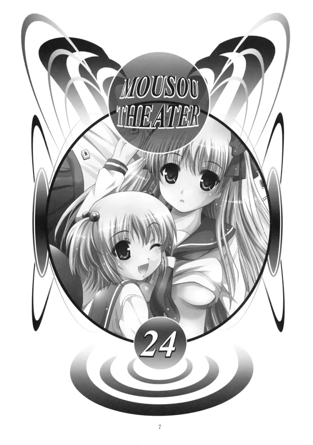 MOUSOU THEATER 24 6ページ