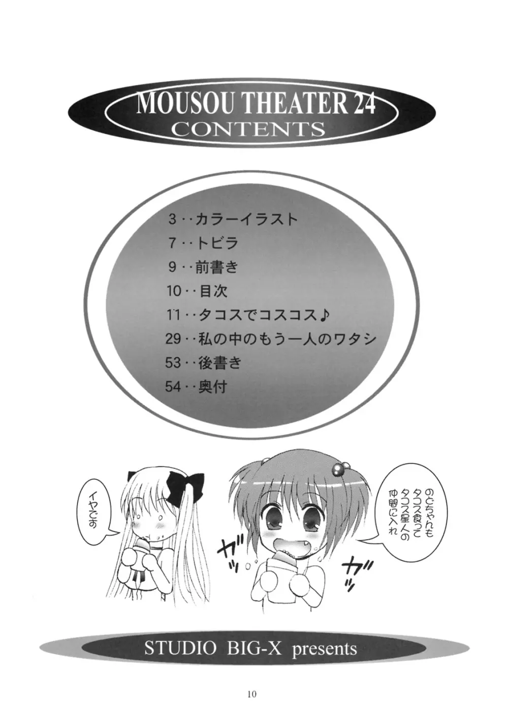 MOUSOU THEATER 24 9ページ