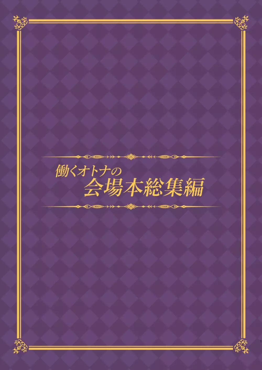 働くオトナの会場本総集編 3ページ