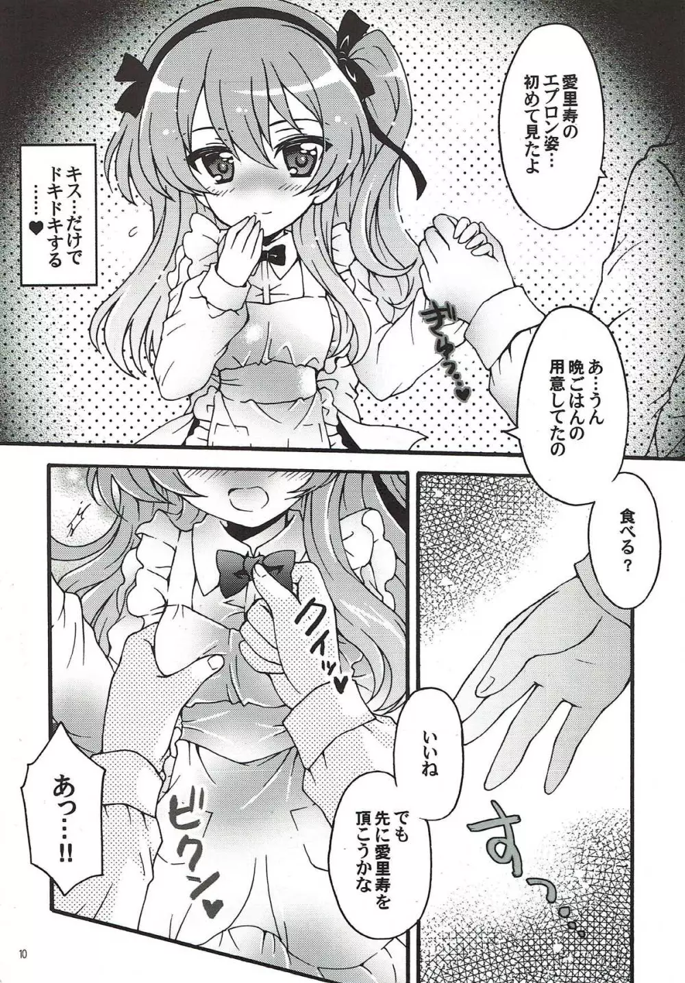 新婚♡愛里寿ちゃん2 8ページ