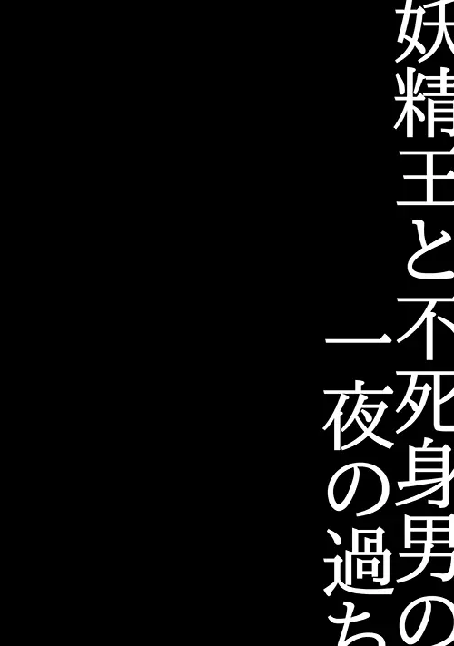 妖精王と不死身男の一夜の過ち 36ページ