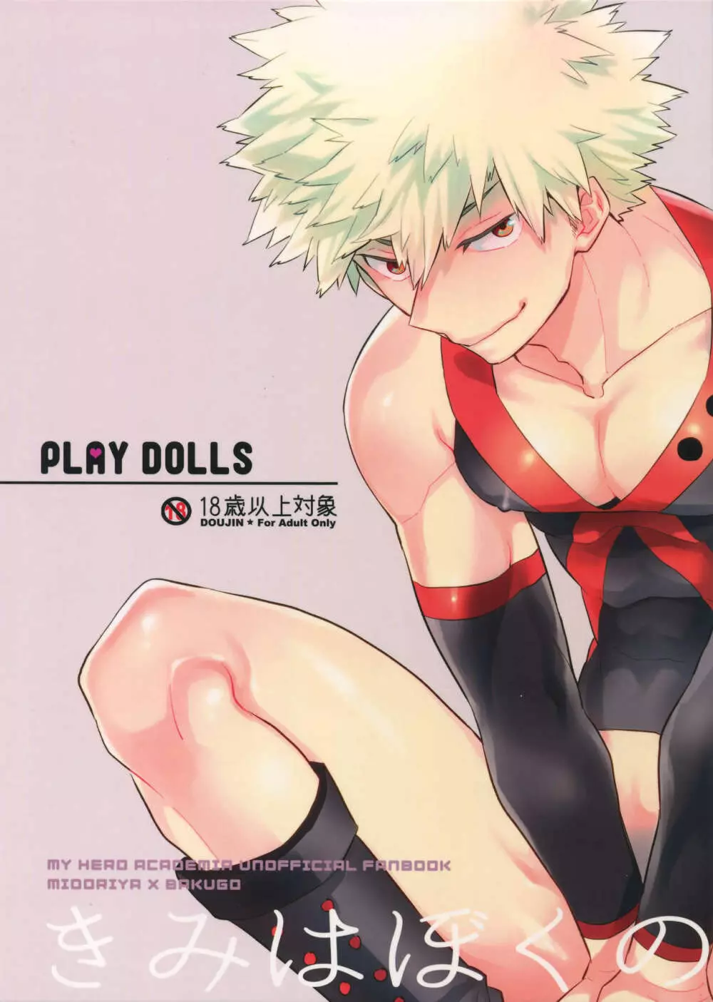 PLAY DOLLS 1ページ