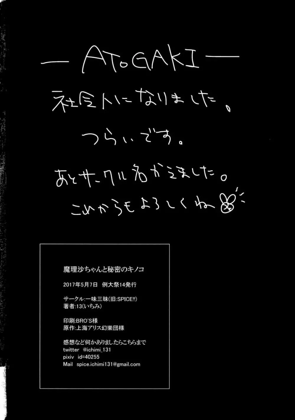 魔理沙ちゃんと秘密のキノコ 29ページ