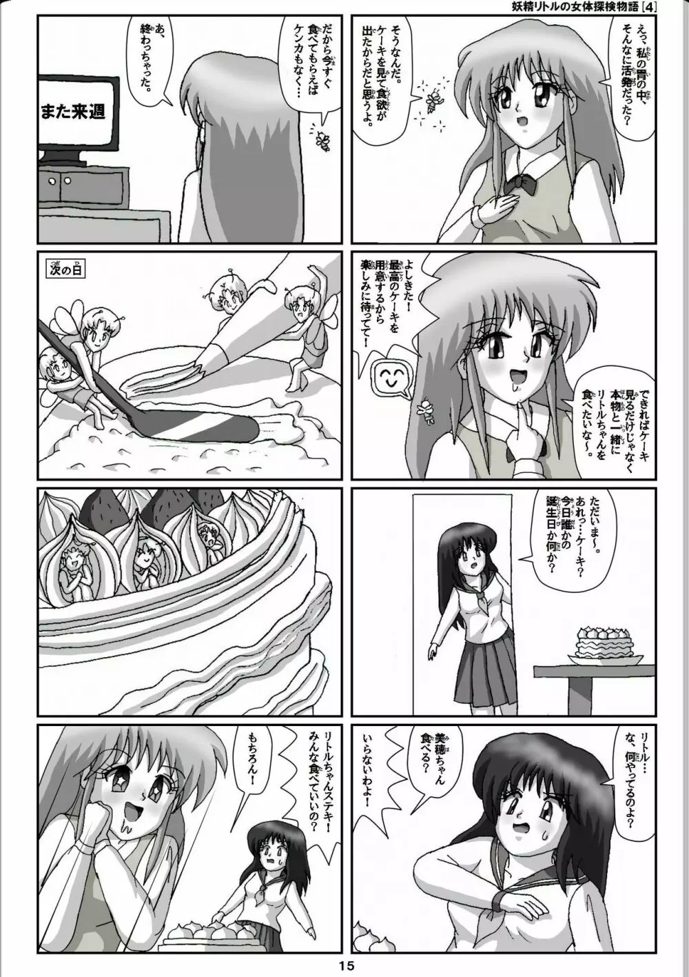 妖精リトルの女体探検物語 4 15ページ