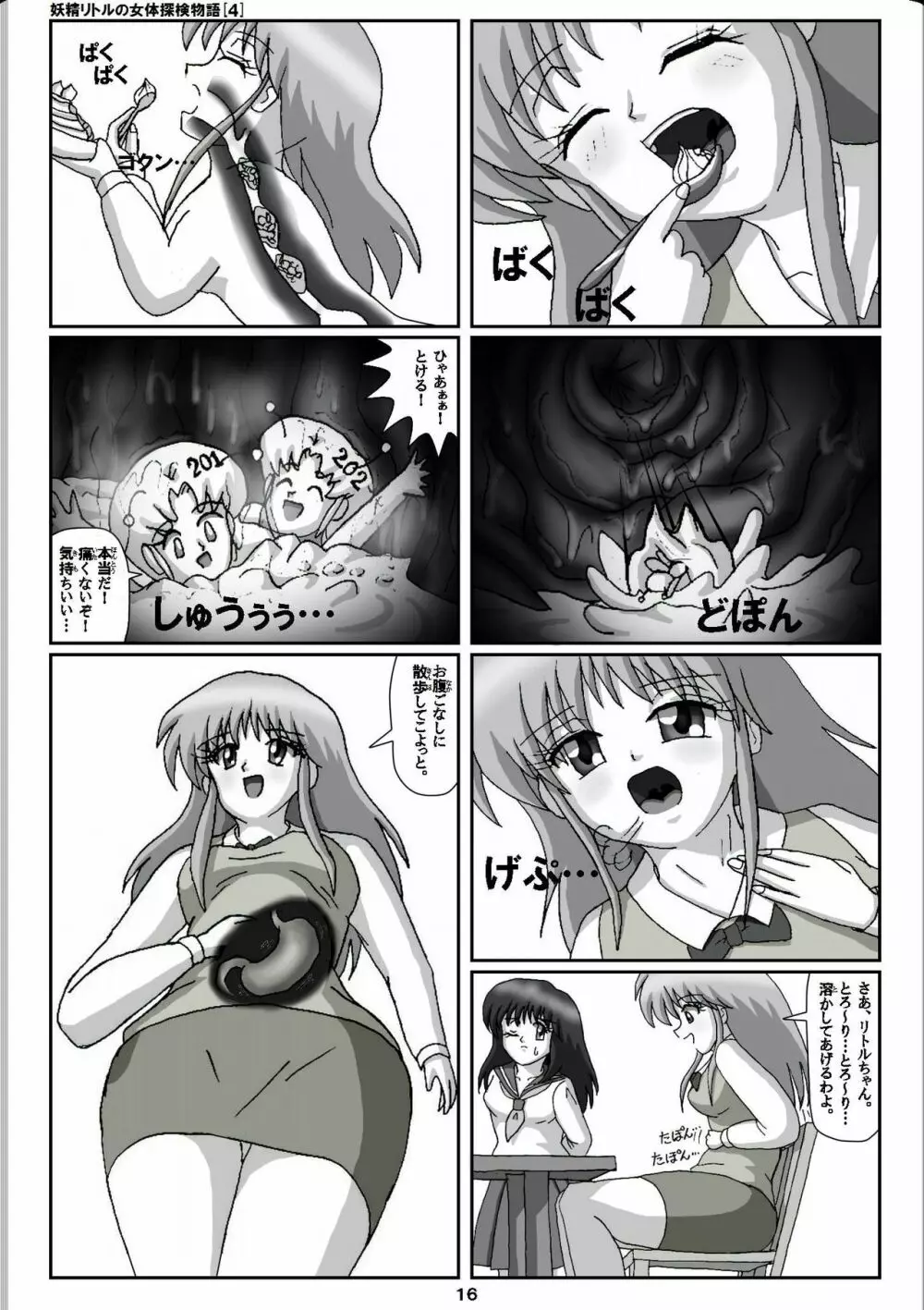 妖精リトルの女体探検物語 4 16ページ