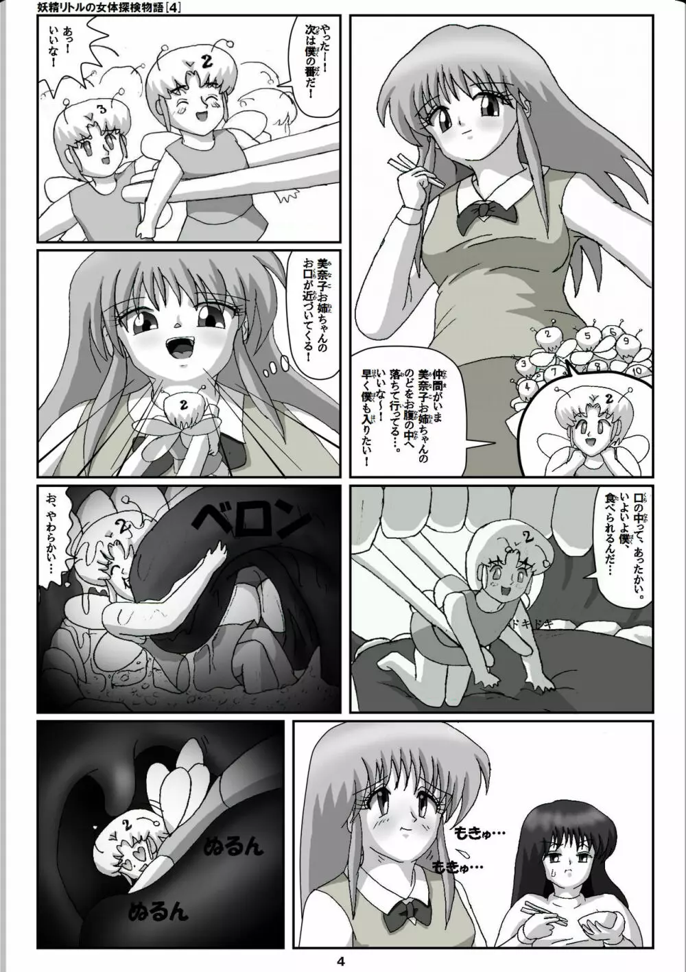 妖精リトルの女体探検物語 4 4ページ