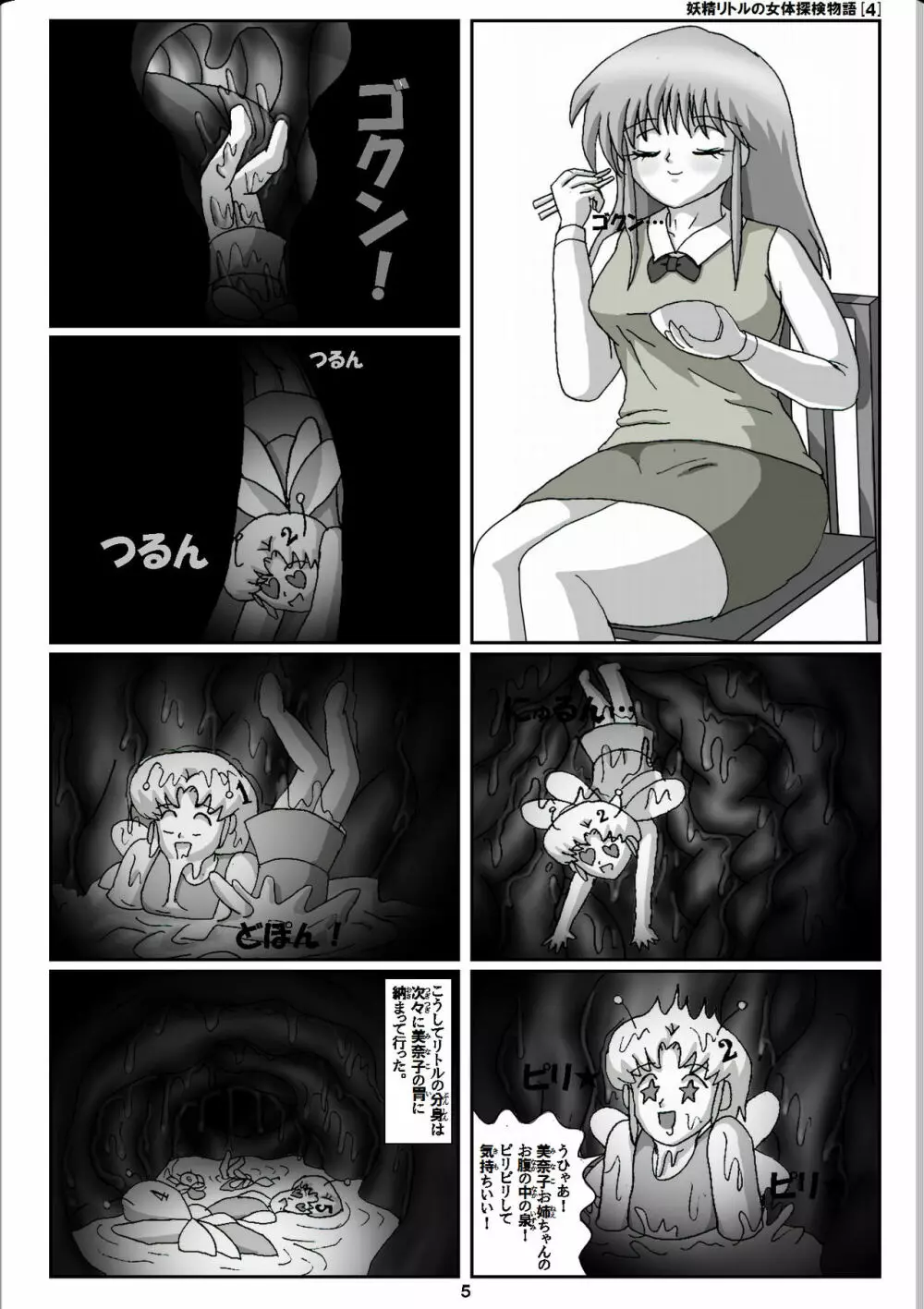 妖精リトルの女体探検物語 4 5ページ