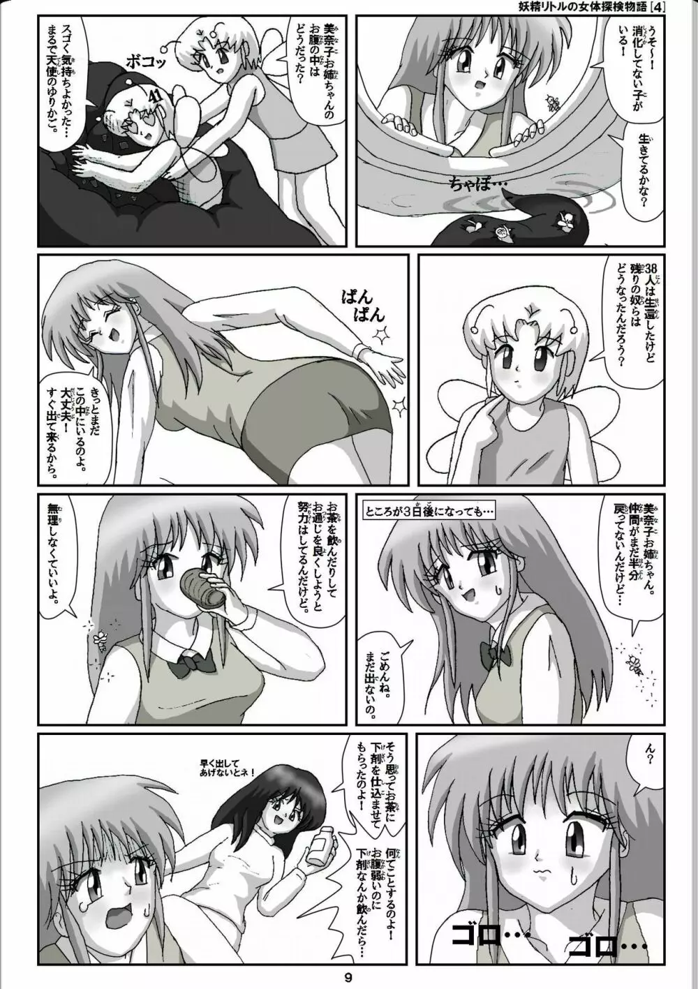 妖精リトルの女体探検物語 4 9ページ