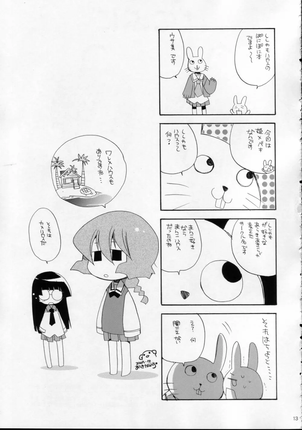 ぱにぷに 13ページ