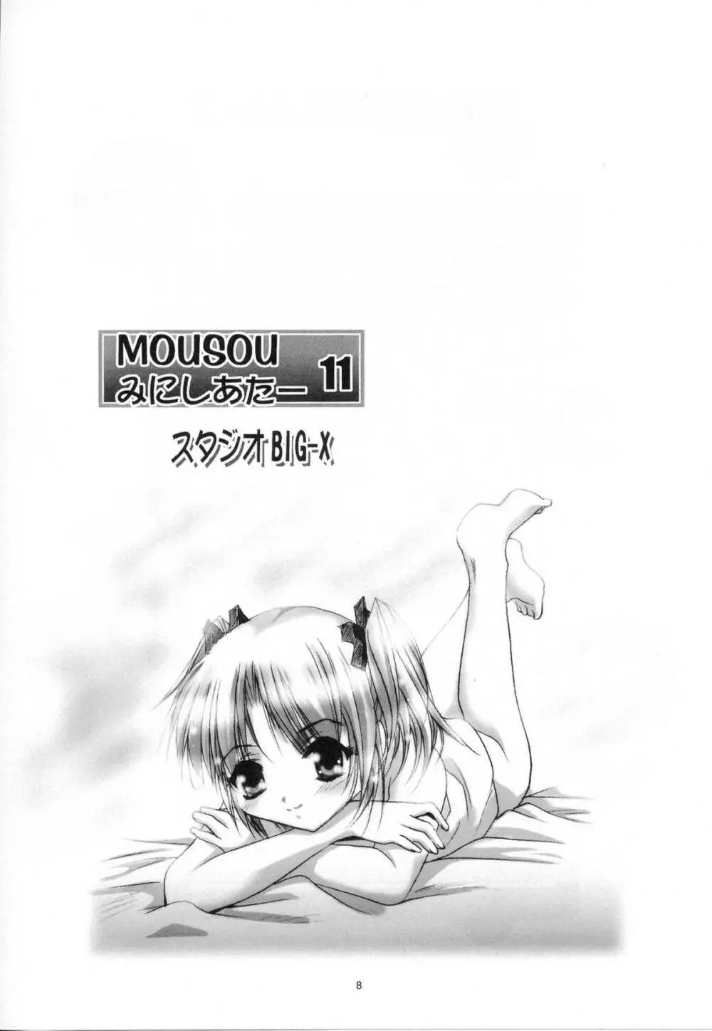 MOUSOU みにしあたー 11 7ページ