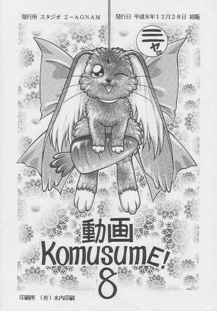 動画Komusume! 8 67ページ