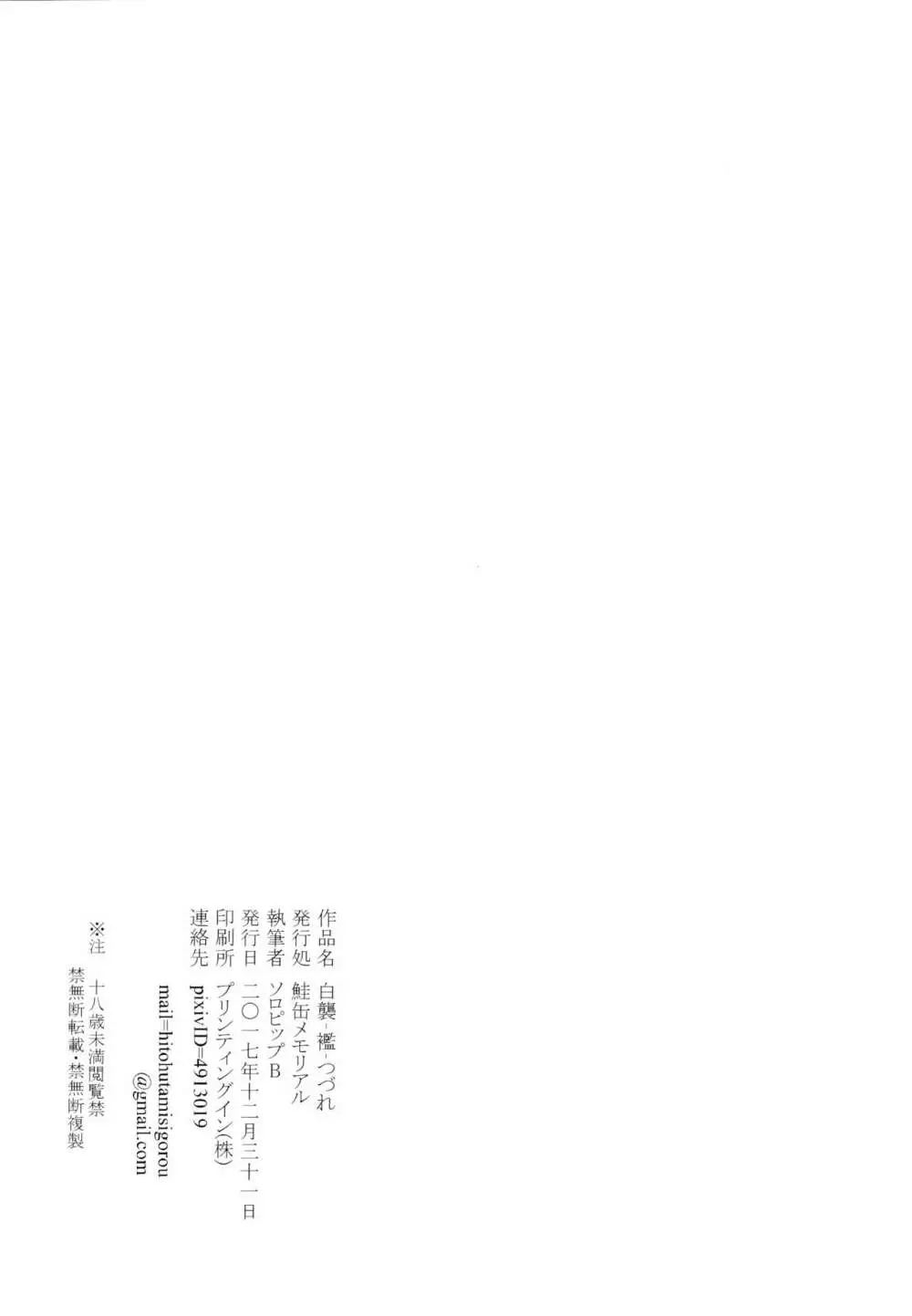 (C93) [鮭缶メモリアル (ソロピップB)] 白襲-襤-つづれ 31ページ