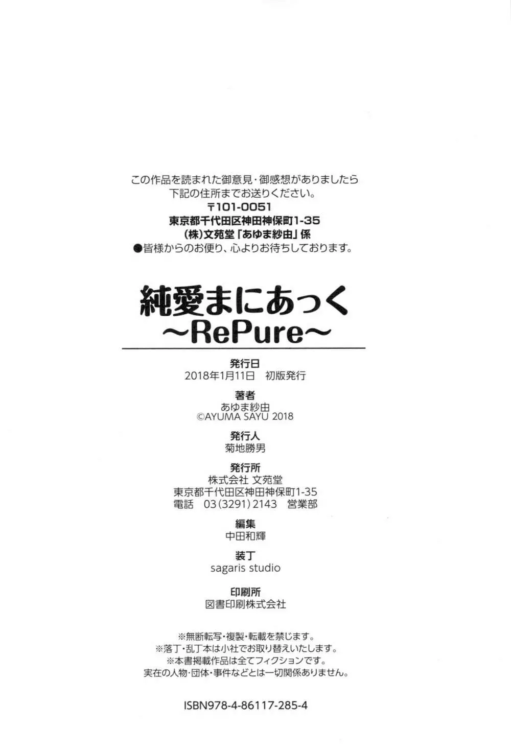 純愛まにあっく ～RePure～ B2タペストリー付きメロンブックス限定版 218ページ
