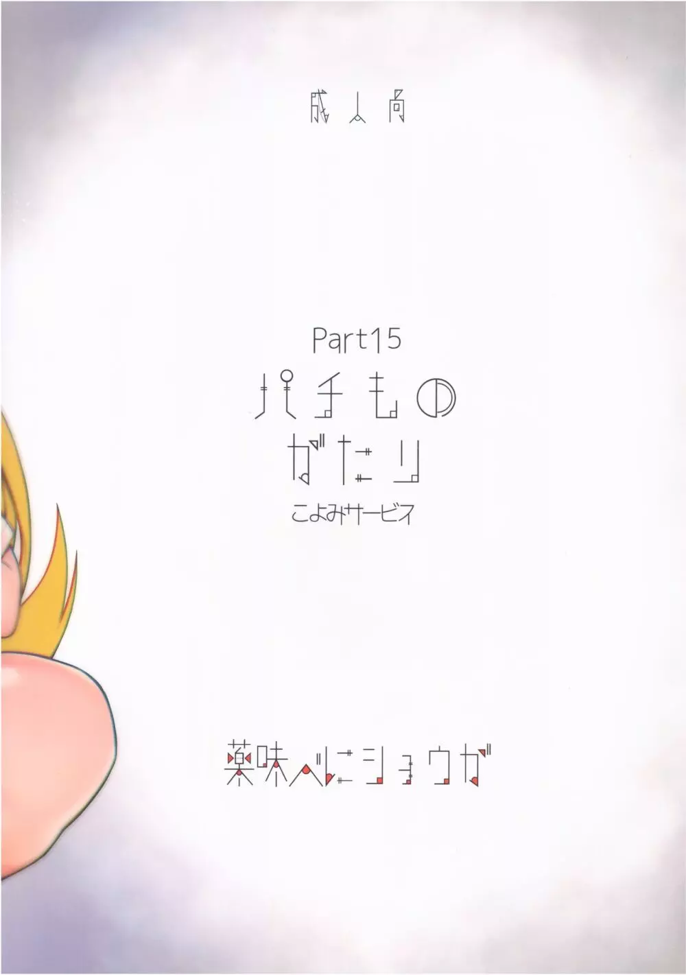 パチ物語 Part15 こよみサービス 26ページ