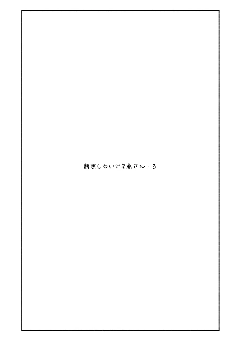 誘惑しないで栗原さん！３ 1ページ