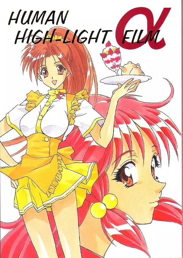 Human High-Light Film Alpha 1ページ