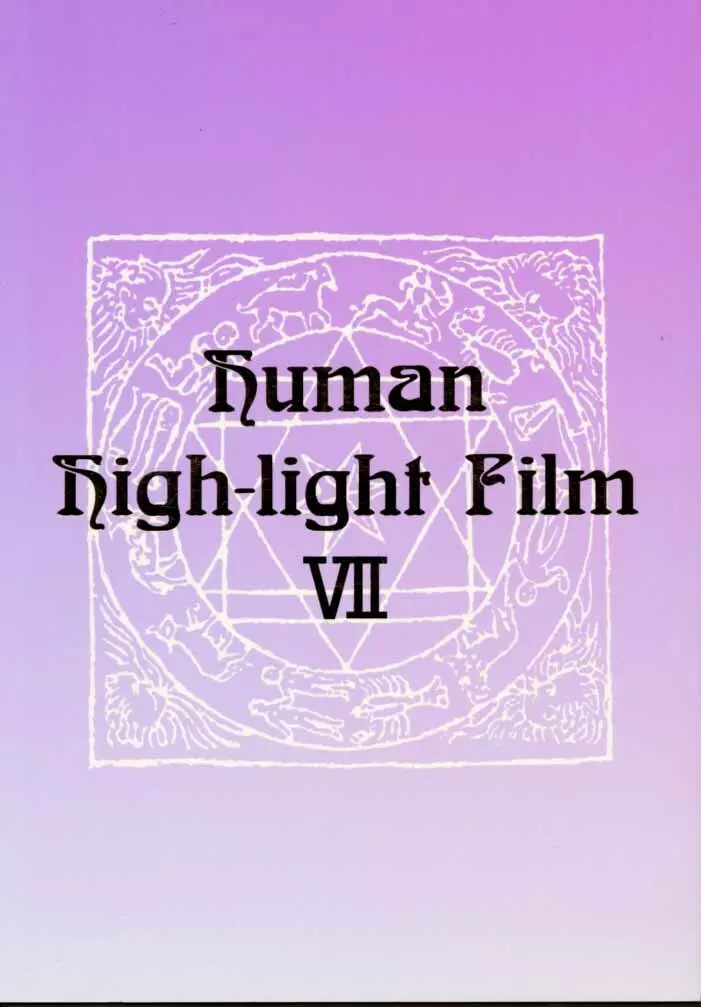 Human High-Light Film VII 50ページ