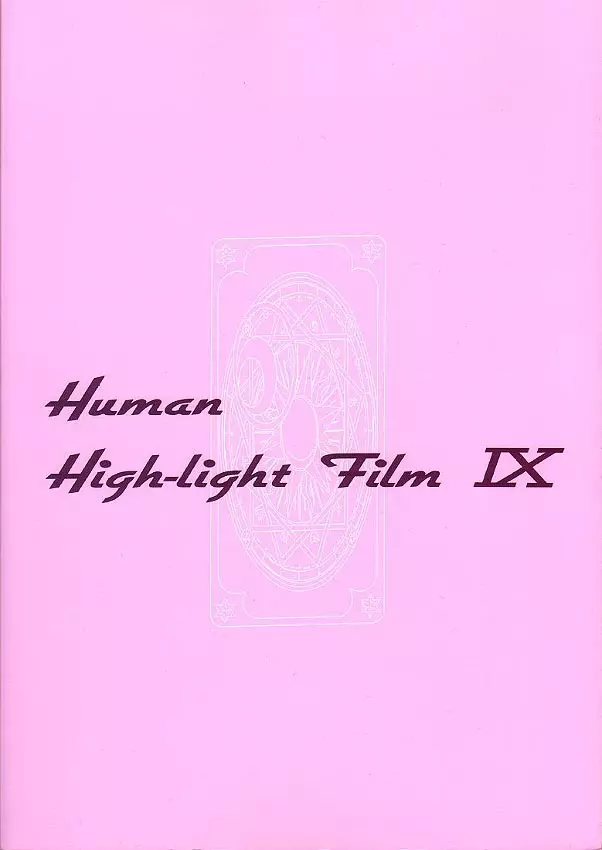 Human High-light Film IX 53ページ