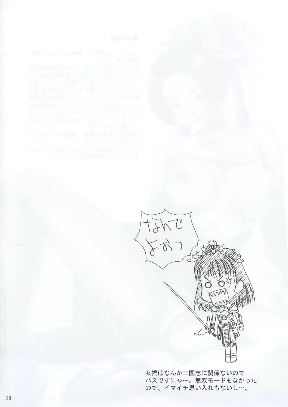 淫・三國夢想 27ページ