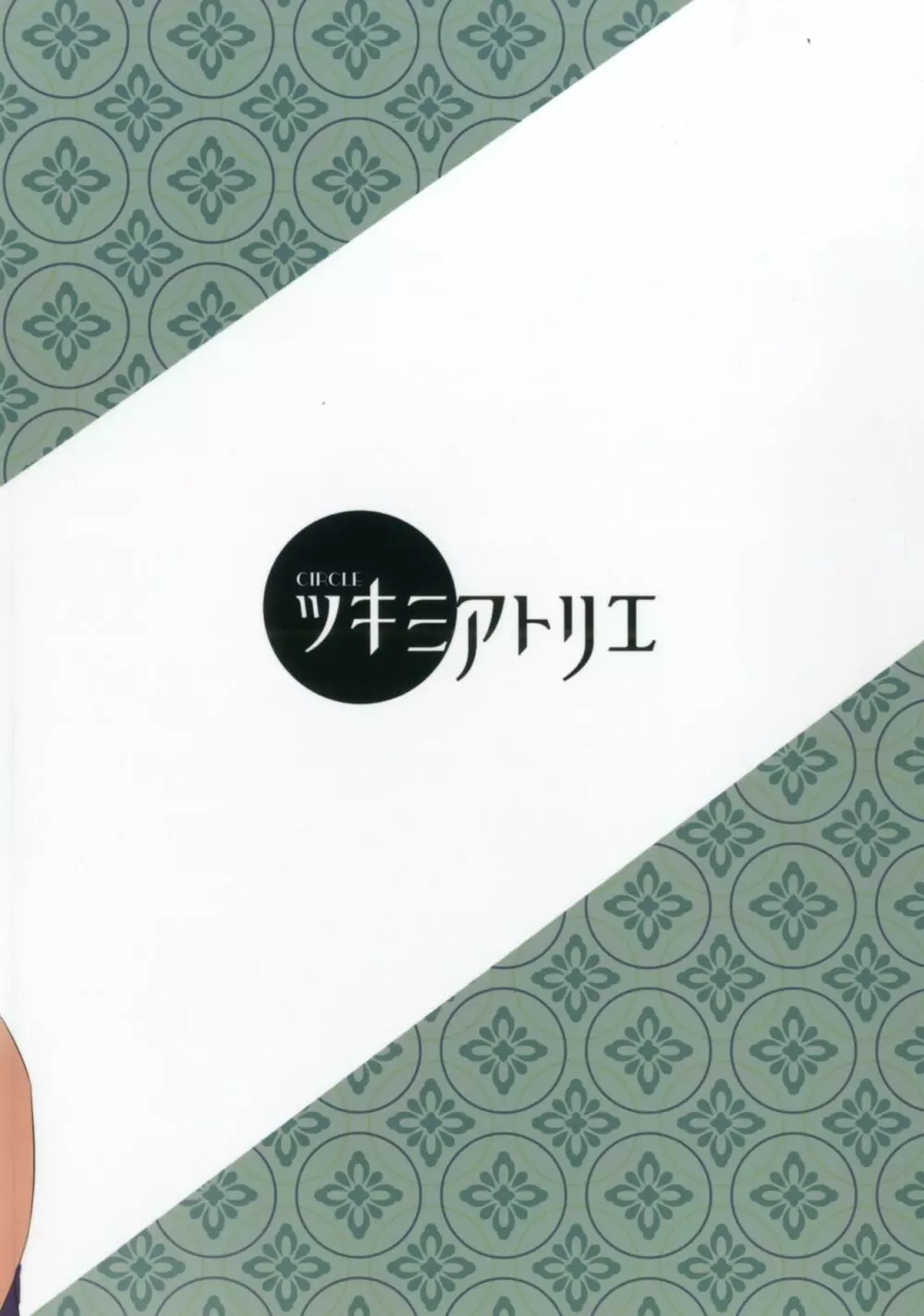 トイレにいきたい！みこさんですが 20ページ